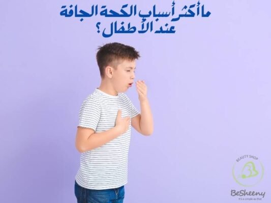 ما أكثر أسباب الكحة الجافة عند الأطفال؟