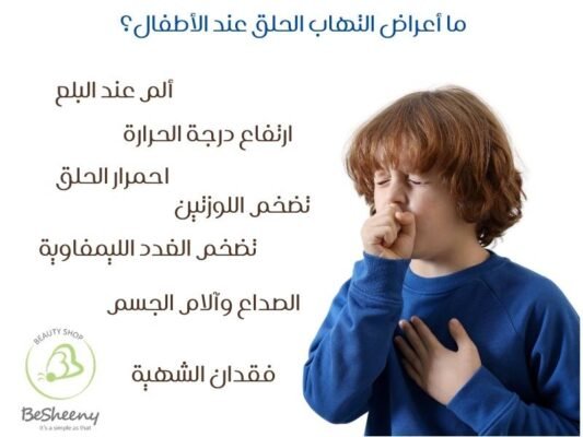 ما أعراض التهاب الحلق عند الأطفال