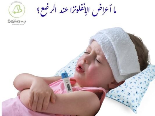 ما أعراض الإنفلونزا عند الرضع؟