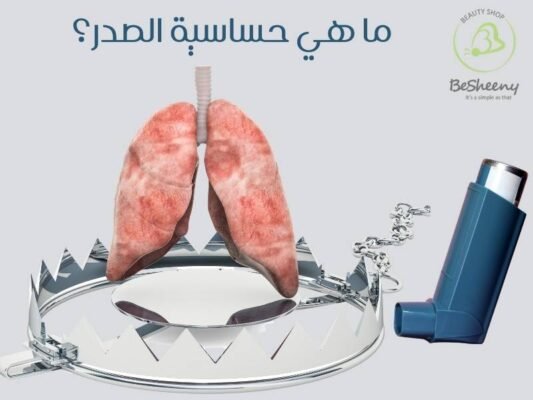 ما هي حساسية الصدر؟