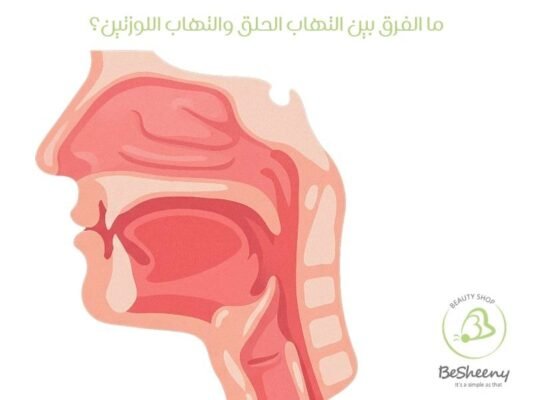 ما الفرق بين التهاب الحلق والتهاب اللوزتين؟