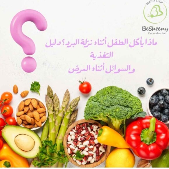 ماذا يأكل الطفل أثناء نزلة البرد؟ دليل التغذية والسوائل أثناء المرض