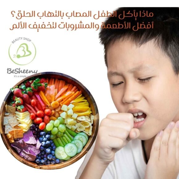 ماذا يأكل الطفل المصاب بألتهاب الحلق
