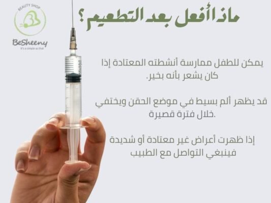 ماذا أفعل بعد التطعيم