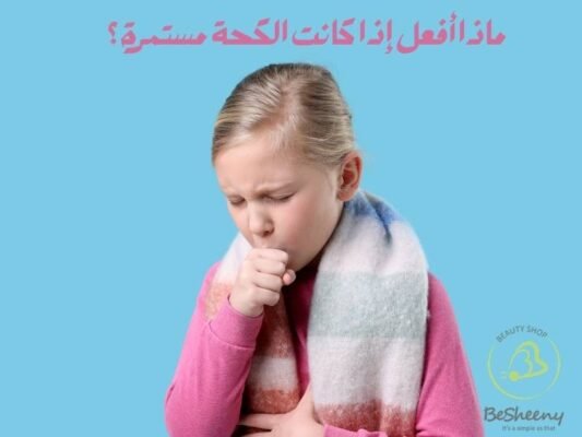 ماذا أفعل إذا كانت الكحة مستمرة؟