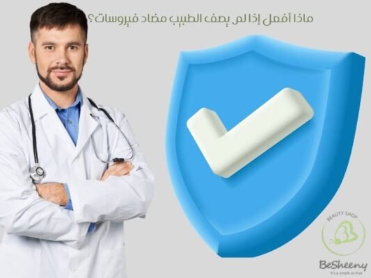 ماذا أفعل إذا لم يصف الطبيب مضاد فيروسات؟