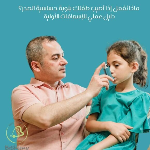 ماذا تفعل إذا أصيب طفلك بنوبة حساسية الصدر؟ دليل عملي للإسعافات الأولية