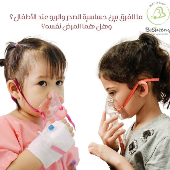ما الفرق بين حساسية الصدر والربو عند الأطفال؟ وهل هما المرض نفسه؟