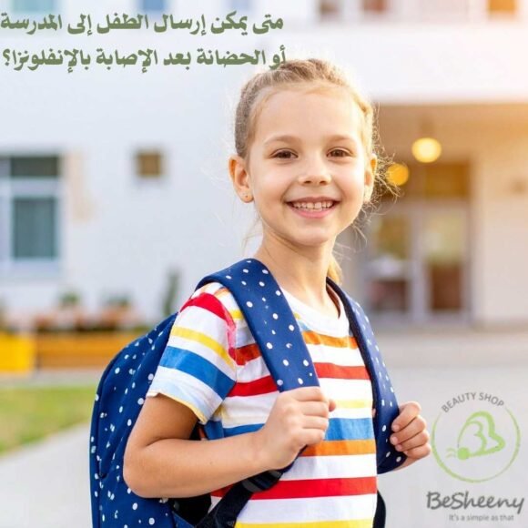 متى يمكن إرسال الطفل إلى المدرسة أو الحضانة بعد الإصابة بالإنفلونزا؟ (2)