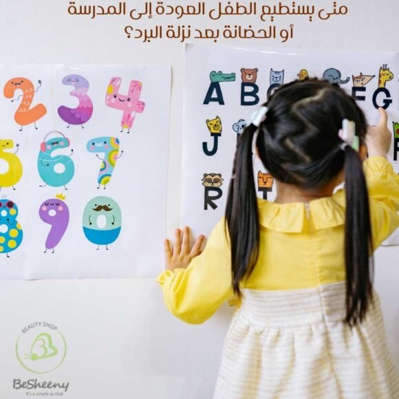متى يستطيع الطفل العودة إلى المدرسة أو الحضانة بعد نزلة البرد؟