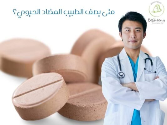 متى يصف الطبيب المضاد الحيوي؟