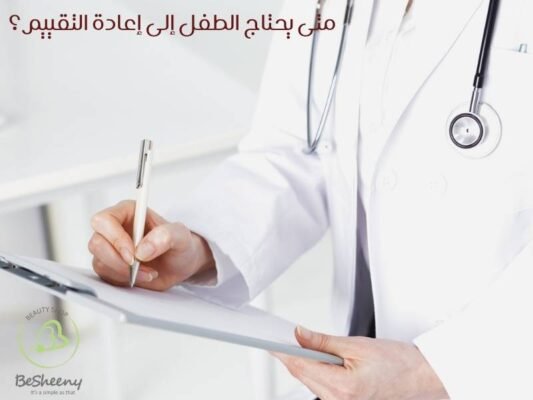 متى يحتاج الطفل إلى إعادة التقييم؟