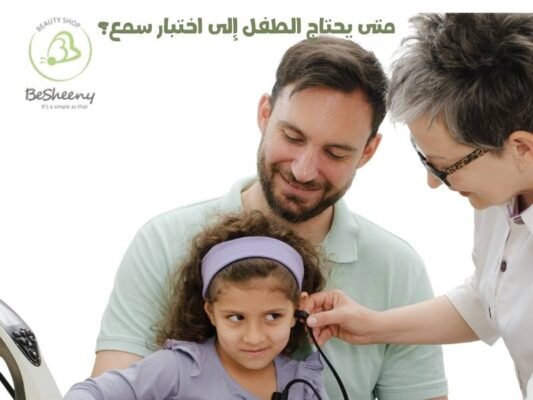 متى يحتاج الطفل إلى اختبار سمع؟