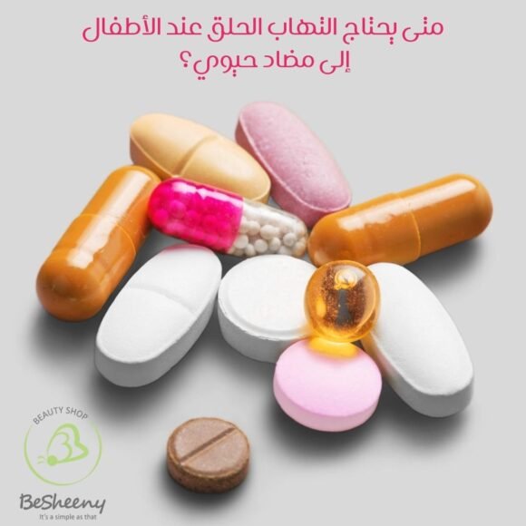 متى يحتاج التهاب الحلق عند الأطفال إلى مضاد حيوي؟
