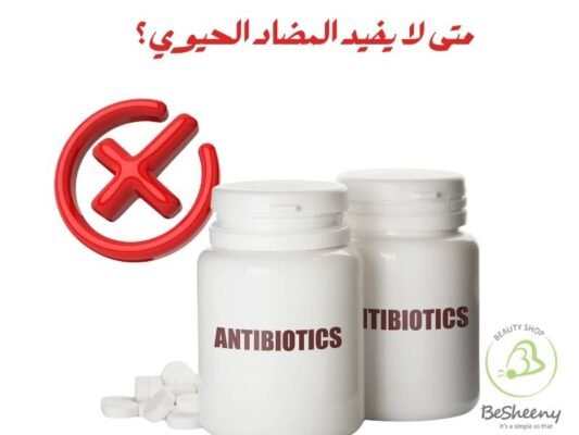 متى لا يفيد المضاد الحيوي؟