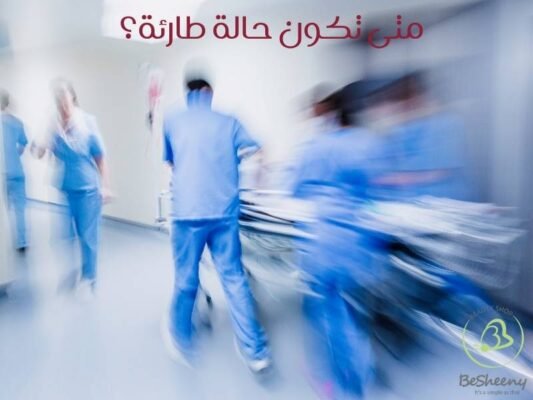 متى تكون حالة طارئة؟
