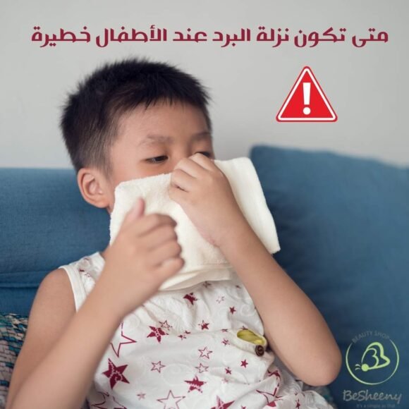 متى تكون نزلة البرد عند الأطفال خطيرة