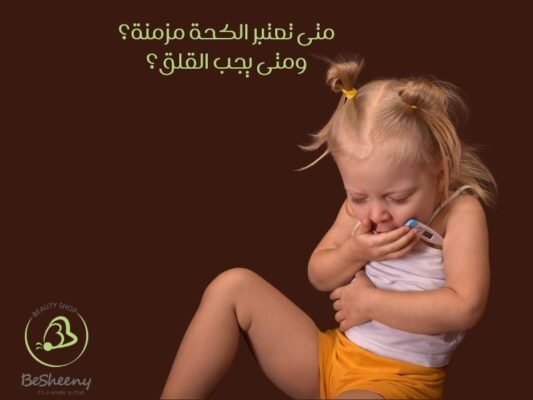 متى تعتبر الكحة مزمنة؟