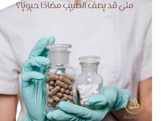 متى قد يصف الطبيب مضادًا حيويًا؟