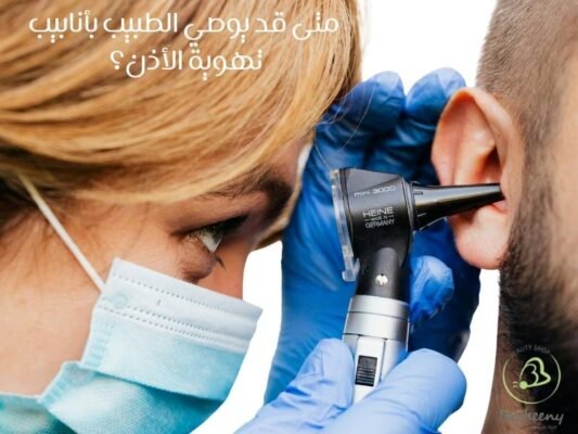 متى قد يوصي الطبيب بأنابيب تهوية الأذن؟