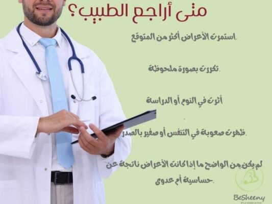 متى أراجع الطبيب؟