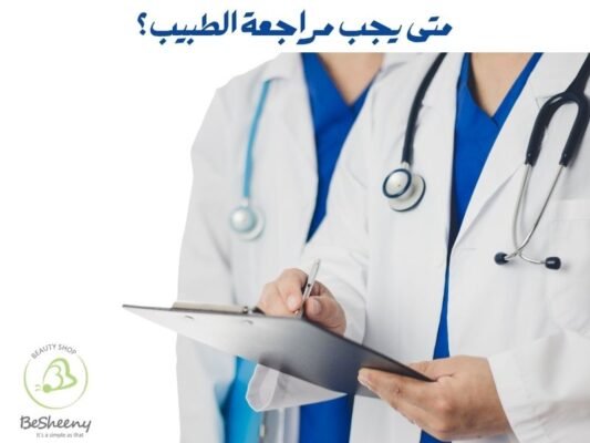 متى يجب مراجعة الطبيب؟