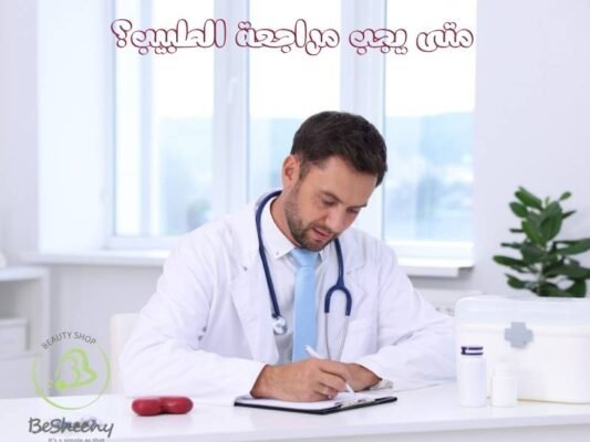 متى يجب مراجعة الطبيب؟