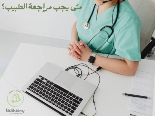 متى يجب مراجعة الطبيب؟