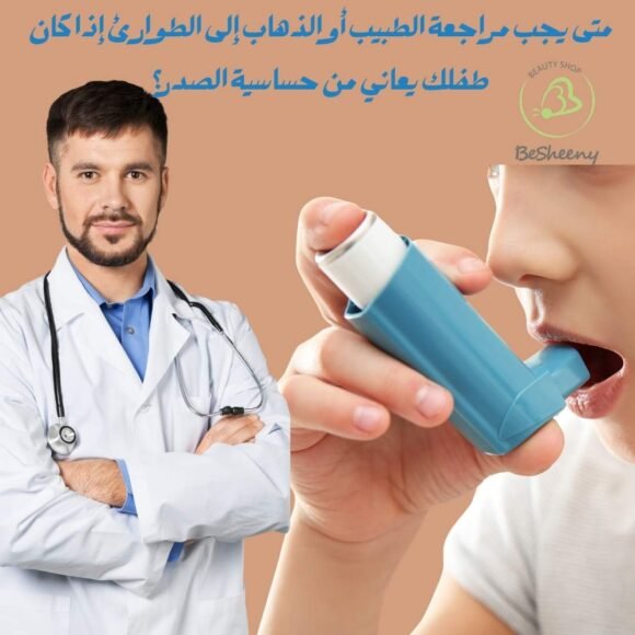 متى يجب مراجعة الطبيب أو الذهاب إلى الطوارئ إذا كان طفلك يعاني من حساسية الصدر؟