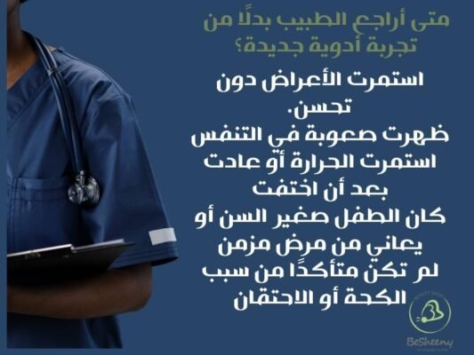 متي اراجع الطبيب بدل من تجربة ادوية جديدة