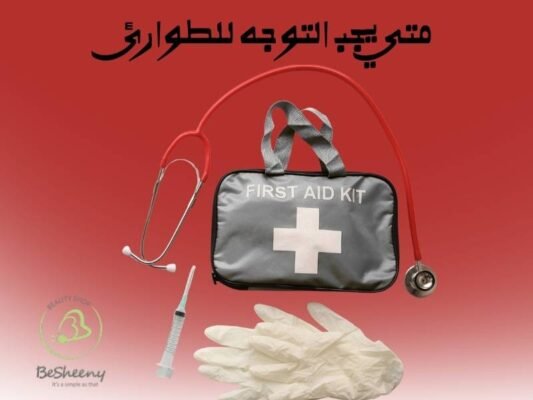 متي يجب التوجه للطوارئ