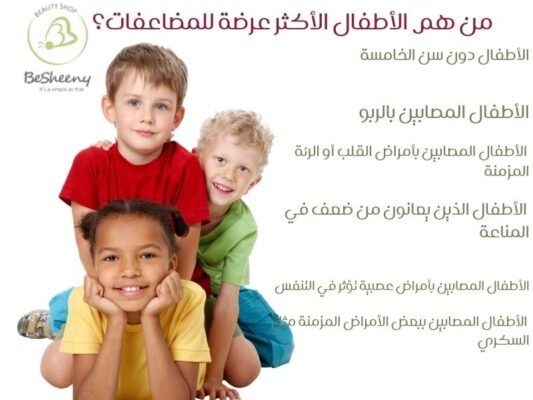 من هم الأطفال الأكثر عرضة للمضاعفات؟