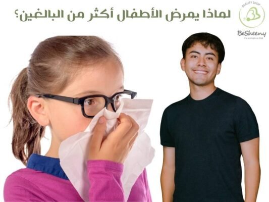 لماذا يصاب الاطفال اكثر من البالغين
