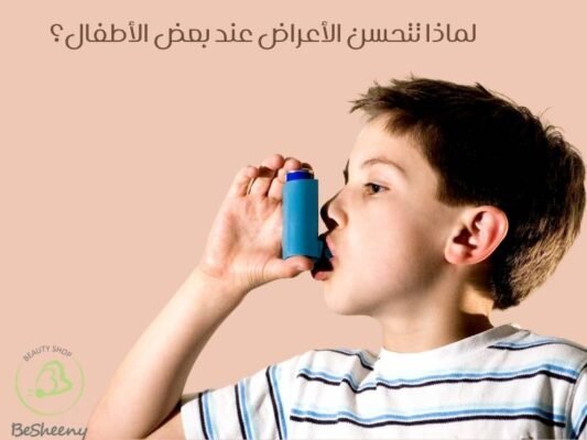 لماذا تتحسن الأعراض عند بعض الأطفال؟