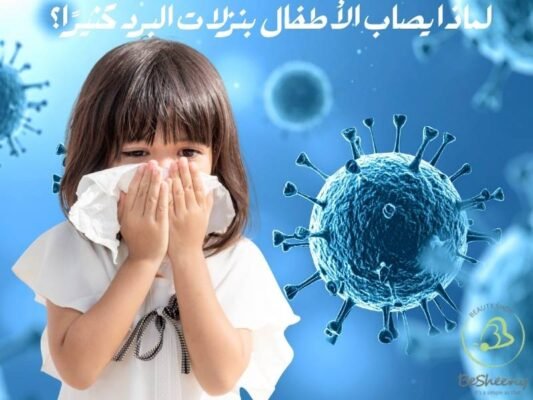 لماذا يصاب الأطفال بنزلات البرد كثيرًا؟