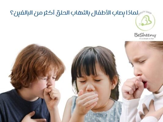 لماذا يصاب الأطفال بالتهاب الحلق أكثر من البالغين؟