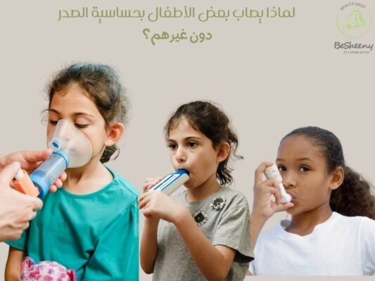 لماذا يصاب بعض الأطفال بحساسية الصدر دون غيرهم؟