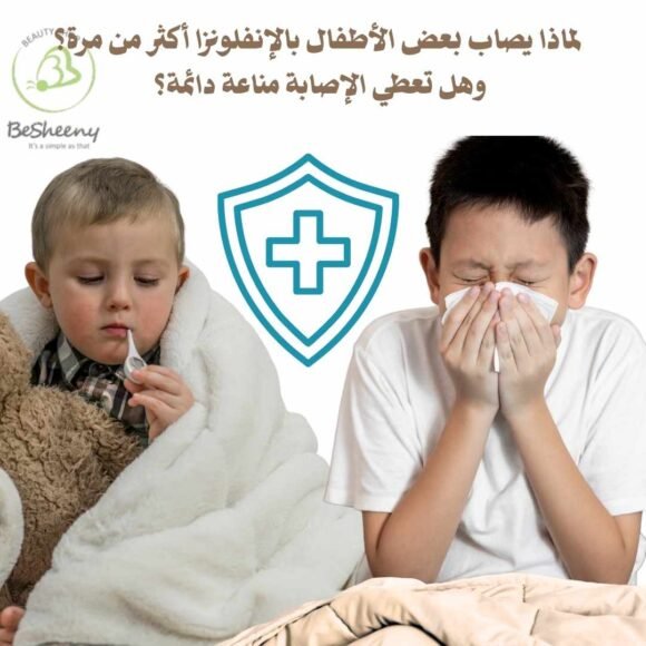 لماذا يصاب بعض الأطفال بالإنفلونزا أكثر من مرة؟ وهل تعطي الإصابة مناعة دائمة؟ (1)