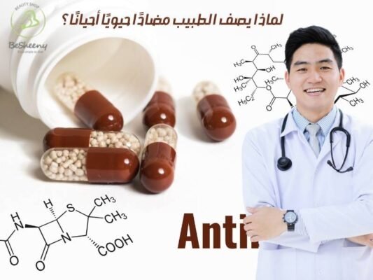 لماذا يصف الطبيب مضادًا حيويًا أحيانًا؟