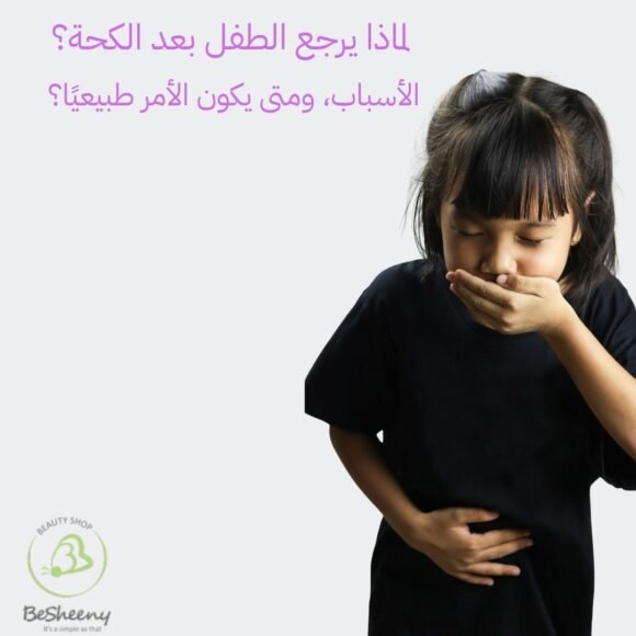 لماذا-يرجع-الطفل-بعد-الكحة؟-الأسباب،-ومتى-يكون-الأمر-طبيعيًا؟