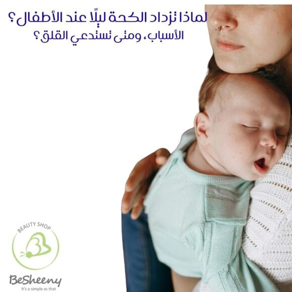 لماذا تزداد الكحة ليلًا عند الأطفال؟ الأسباب، ومتى تستدعي القلق؟