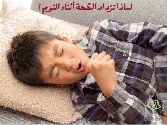 لماذا تزداد الكحة أثناء النوم؟