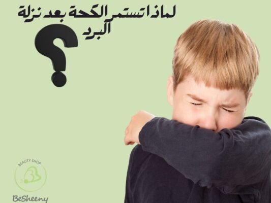 لماذا تستمر الكحة بعد نزلة البرد؟