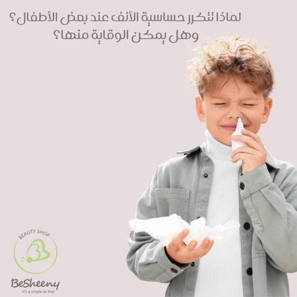 لماذا تتكرر حساسية الأنف عند بعض الأطفال؟ وهل يمكن الوقاية منها؟