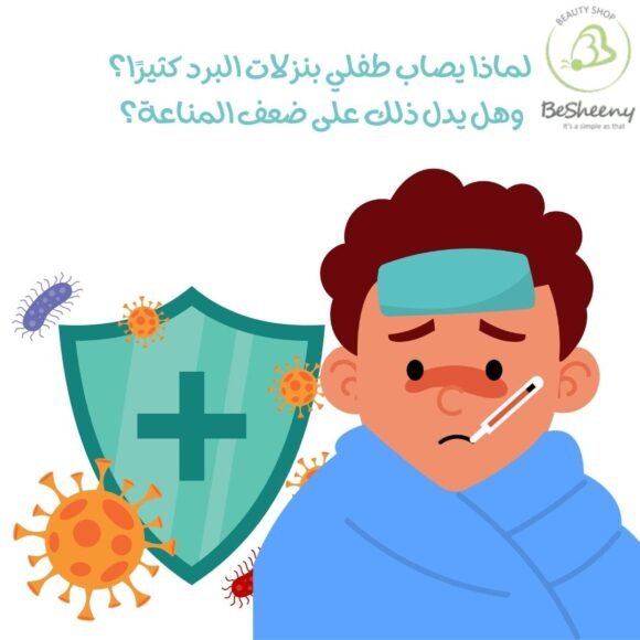 لماذا يصاب طفلي بنزلات البرد كثيرًا؟ وهل يدل ذلك على ضعف المناعة؟