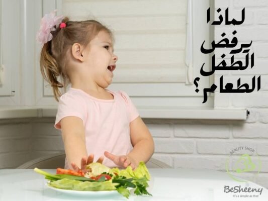 لماذا يرفض الطفل الطعام؟