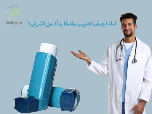 لماذا يصف الطبيب بخاخا بدلا من الشراب