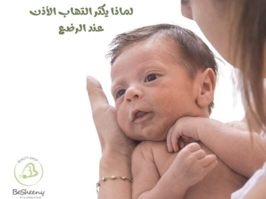 لماذا يكثر التهاب الأذن عند الرضع؟