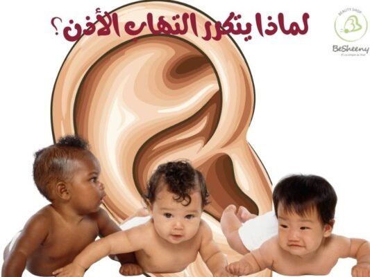 لماذا يتكرر التهاب الأذن؟