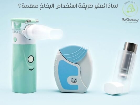 لماذا تعتبر طريقة استخدام البخاخ مهمة؟